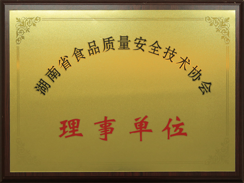 湖南省食品質(zhì)量安全技術(shù)協(xié)會理事單位