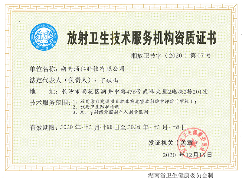 放射衛(wèi)生技術服務機構資質證書