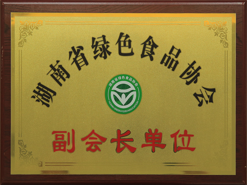 湖南省綠色食品協(xié)會副會長單位